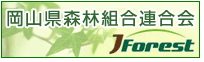 岡山県森林組合連合会