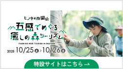 ヒノキの旅岡山 五感でめぐる癒しの森ツーリズム