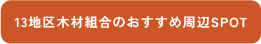 13地区木材組合のおすすめ周辺SPOT