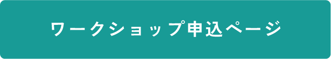 ワークショップ申込ページ