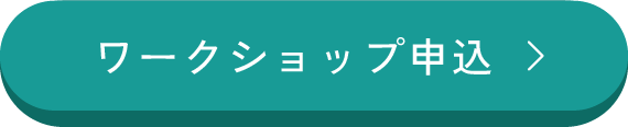 ワークショップ申し込み