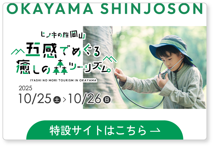 ひのきの旅岡山 五感でめぐる癒しの森ツーリズム 特設サイト