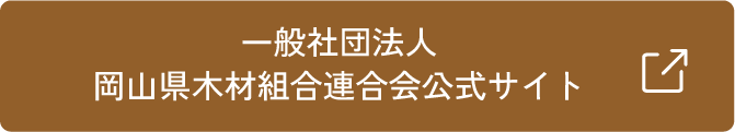 岡山県木材組合連合会公式サイト