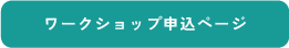 ワークショップ申込ページ