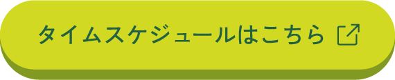 タイムスケジュールはこちら