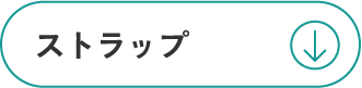 ストラップ