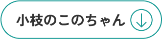 小枝のこのこちゃん