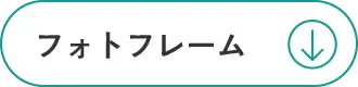 フォトフレーム
