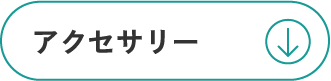 アクセサリー