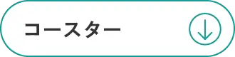 コースター