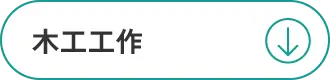 木工工作