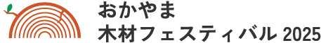 おかやま木材フェスティバル