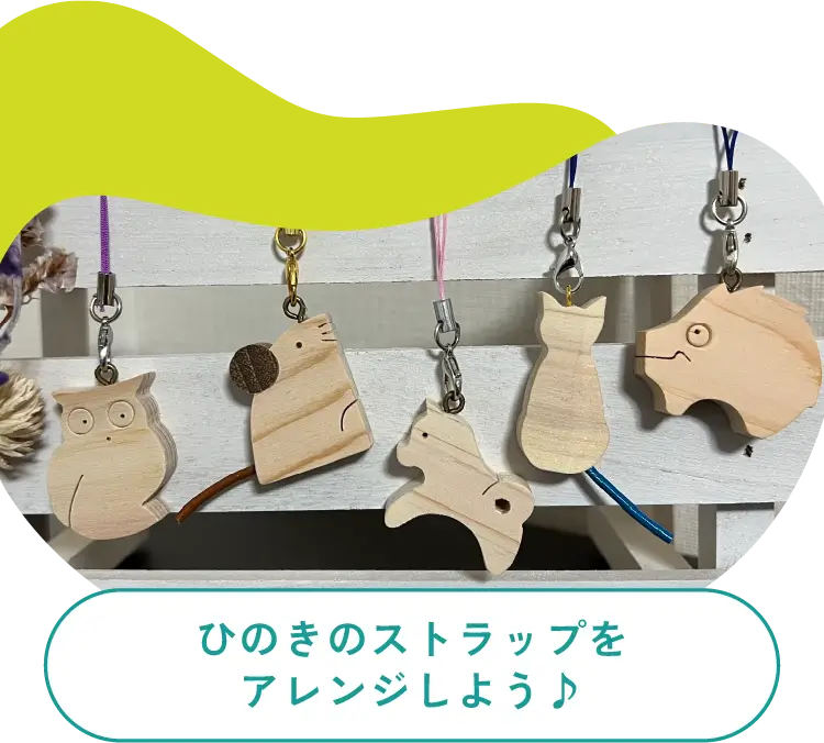 ひのきのストラップをアレンジしよう♪