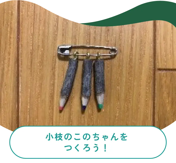 小枝のこのちゃんをつくろう！