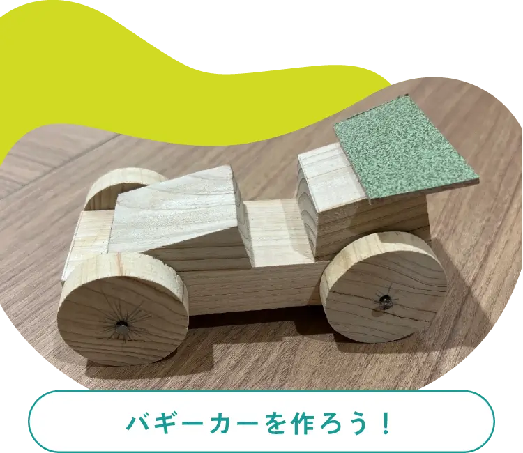 バギーカーを作ろう！