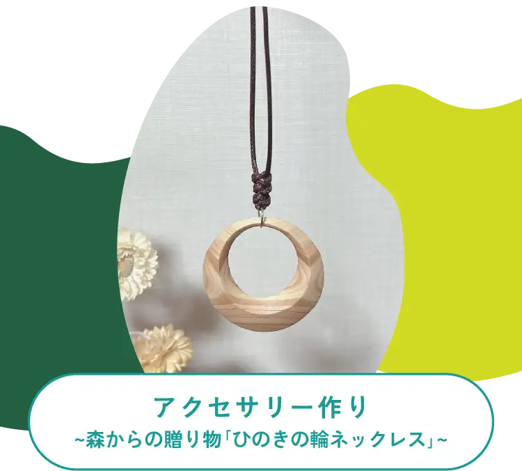 アクセサリー作り～森からの贈り物「ひのきの輪ネックレス」～
