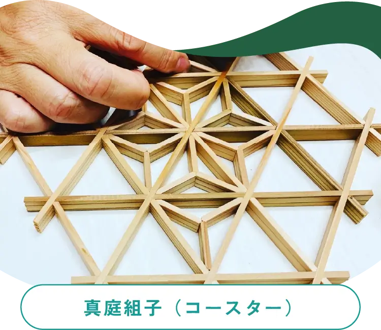 真庭組子（コースター）