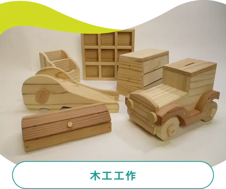 木工工作