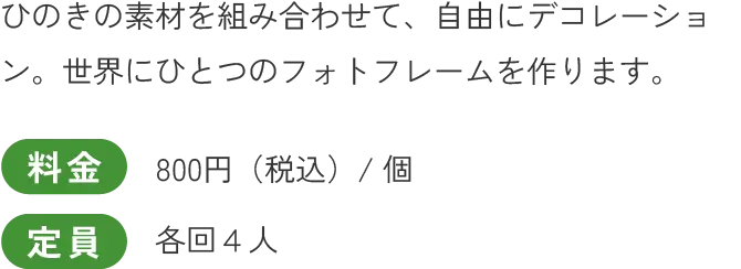 ひのきの素材を組み合わせて、自由にデコレーション。世界にひとつのアートBOXを作ります。