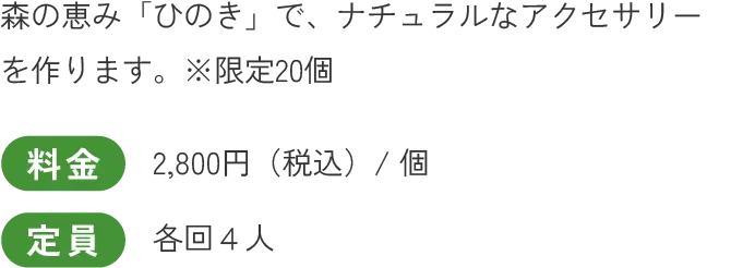 森の恵み「ひのき」で、ナチュラルなアクセサリーを作ります。※限定20個