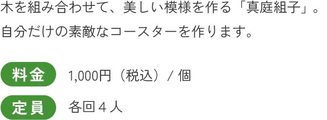木を組み合わせて、美しい模様を作る「真庭組子」。自分だけの素敵なコースターを作ります。