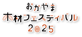 日本一のひのきの国・岡山　おかやま木材フェスティバル2025