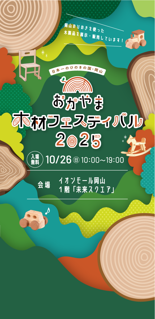 日本一のひのきの国・岡山 おかやま木材フェスティバル2025