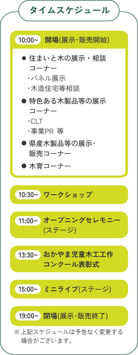タイムスケジュール