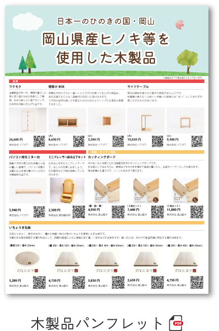 木製品パンフレット