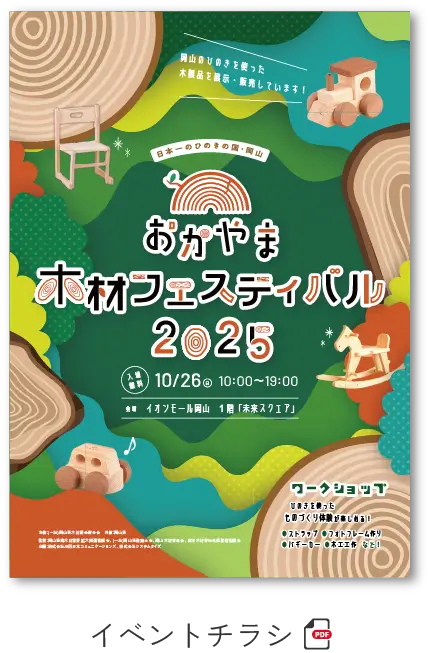 イベントチラシ