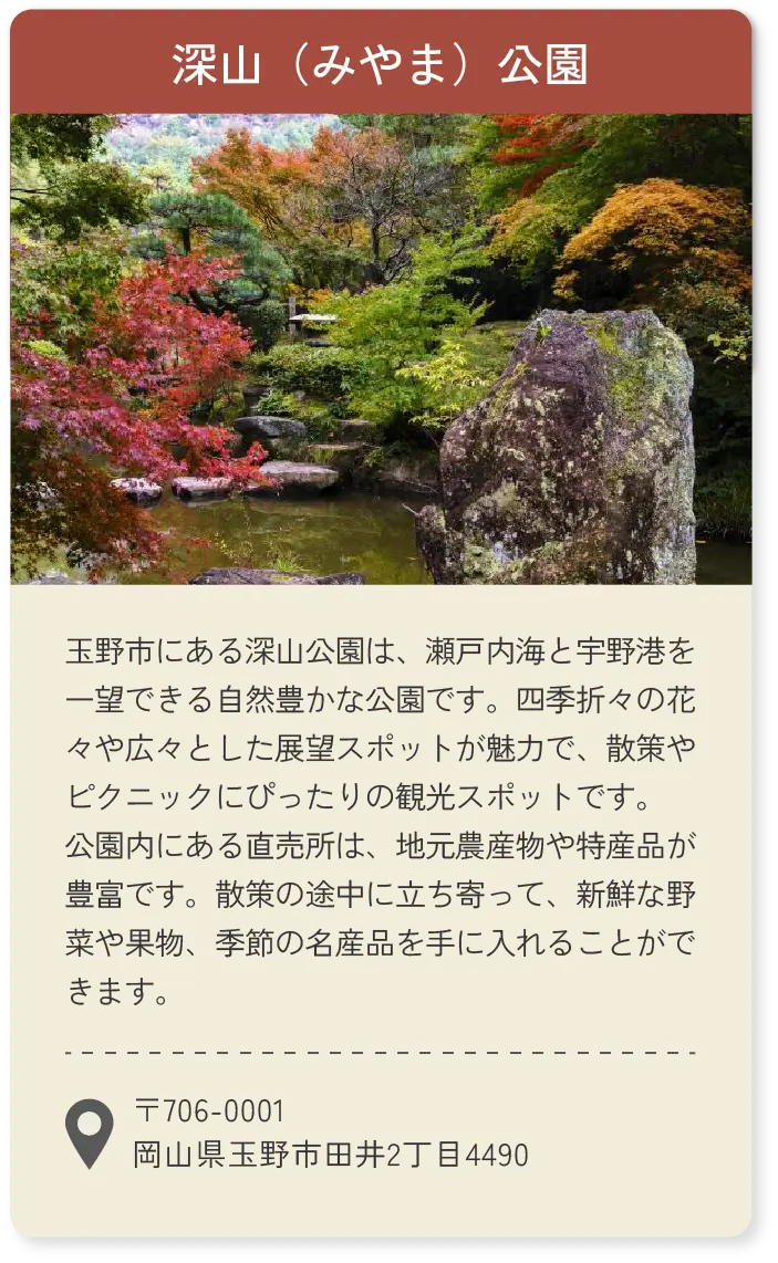 深山（みやま）公園