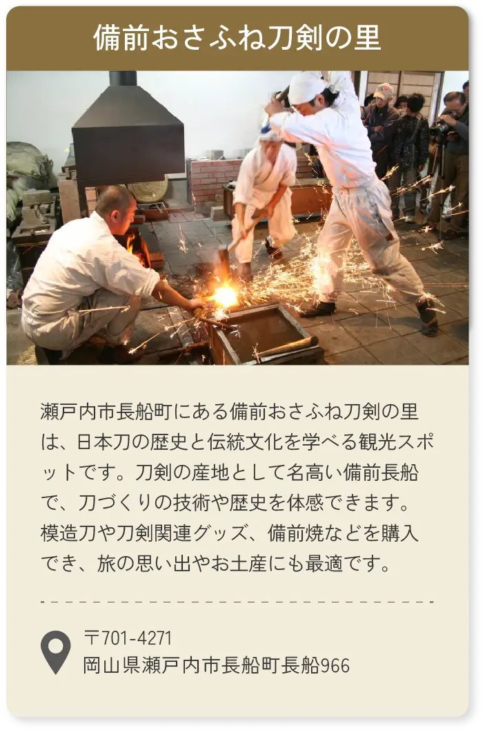 備前おさふね刀剣の里
