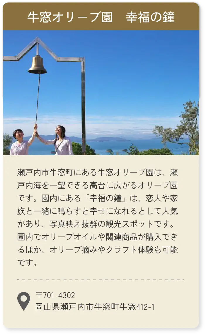 牛窓オリ－ブ園　幸福の鐘