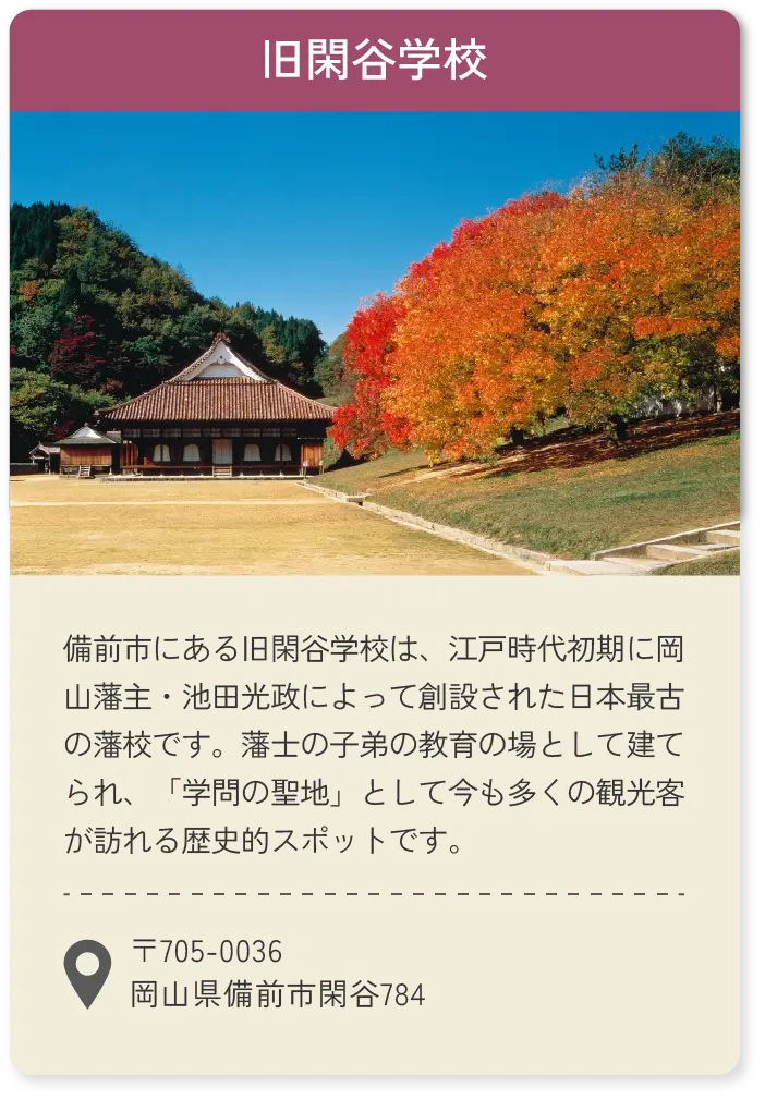 旧閑谷学校