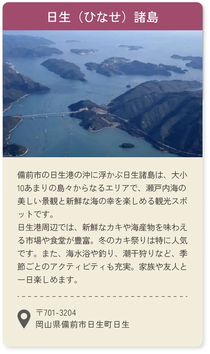 日生（ひなせ）諸島