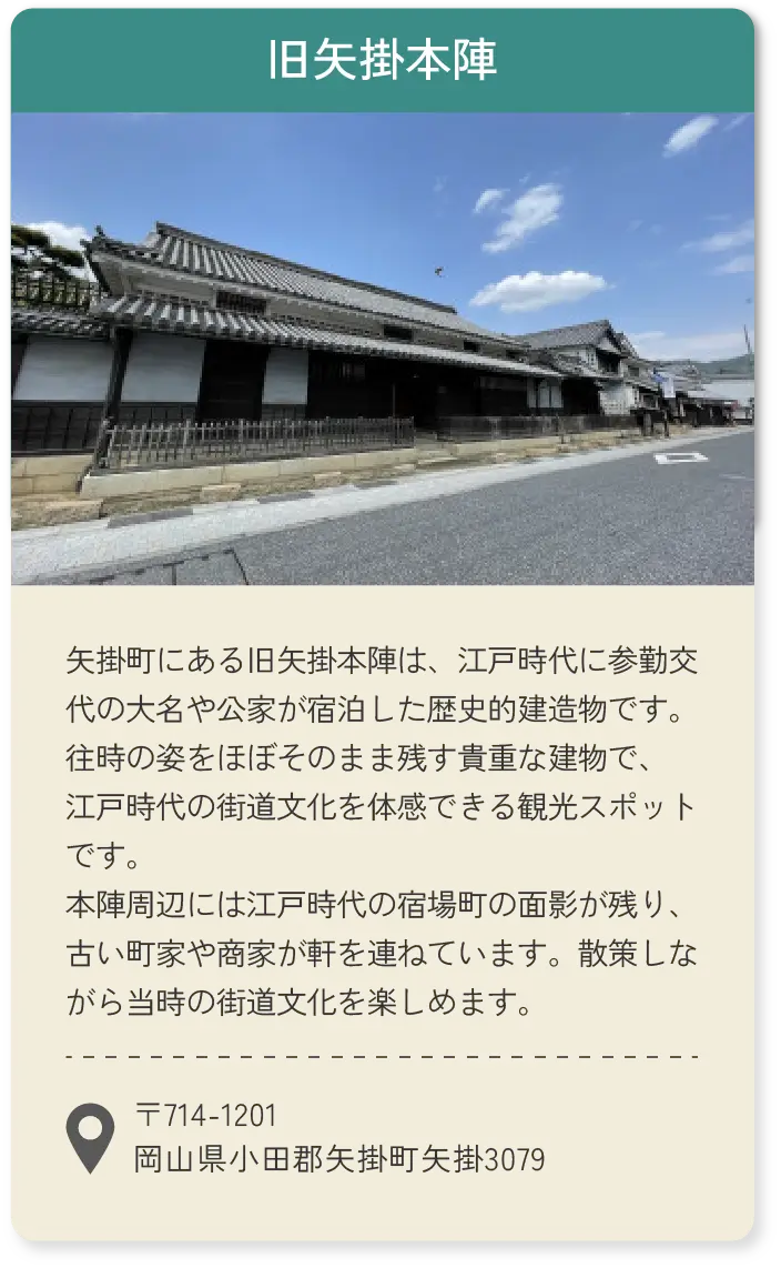 旧矢掛本陣