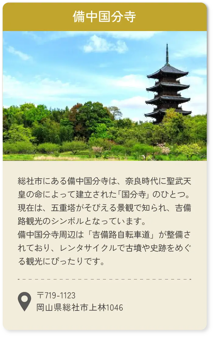 備中国分寺