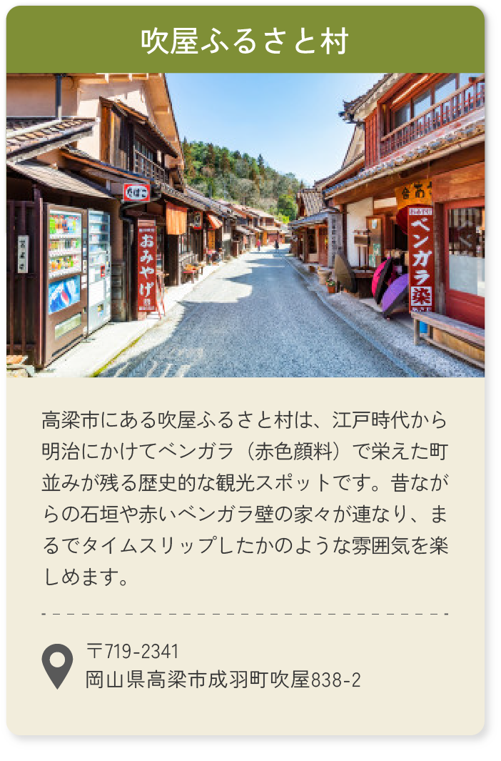 吹屋ふるさと村