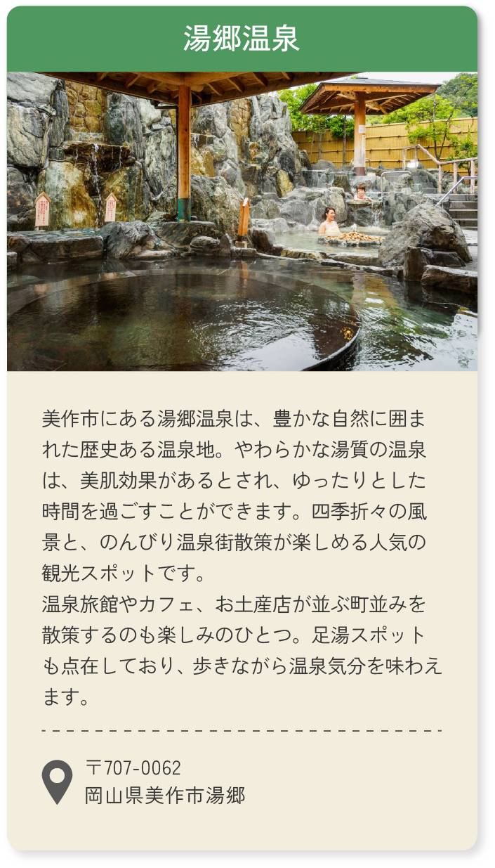 湯郷温泉