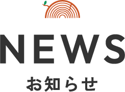 お知らせ