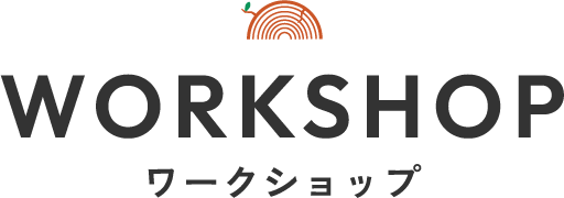 ワークショップ