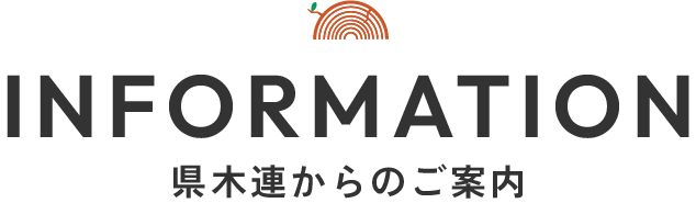 県木連からのご案内
