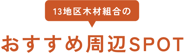 13地区木材組合のおすすめ周辺スポット