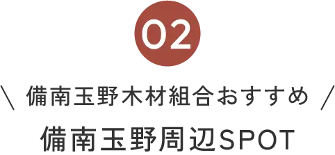 備南玉野周辺スポット