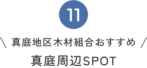 真庭周辺スポット