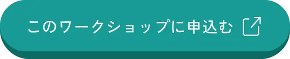 このワークショップに申込む