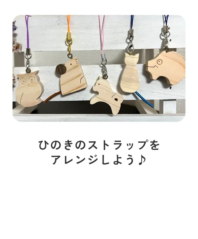 ひのきのストラップをアレンジしよう♪