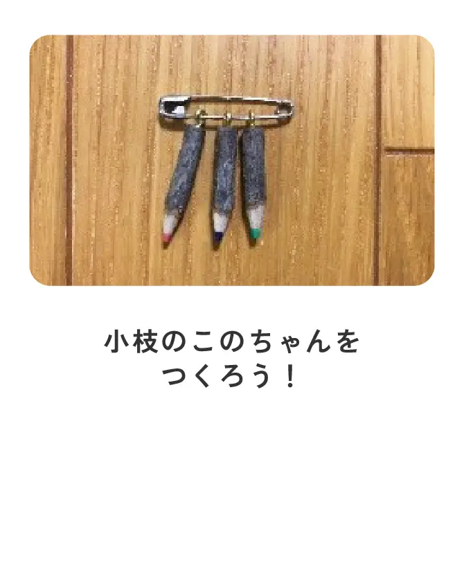 小枝のこのちゃんをつくろう！