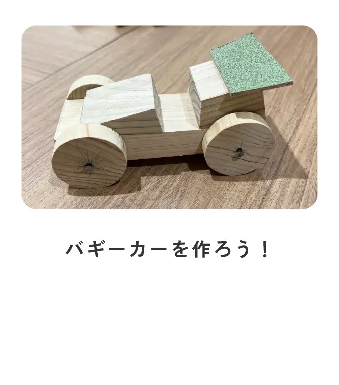 バギーカーを作ろう！