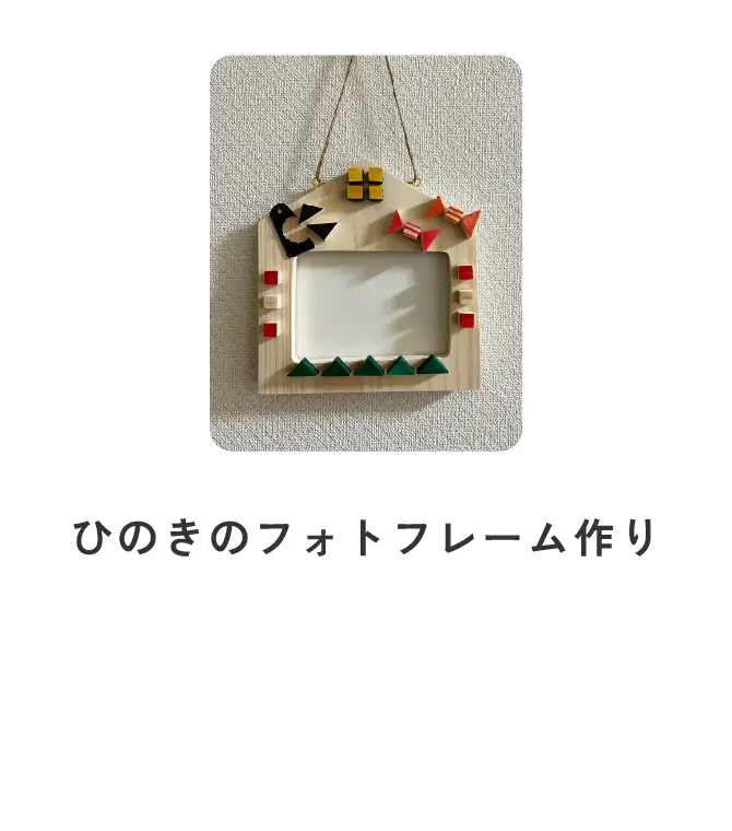ひのきのフォトフレーム作り